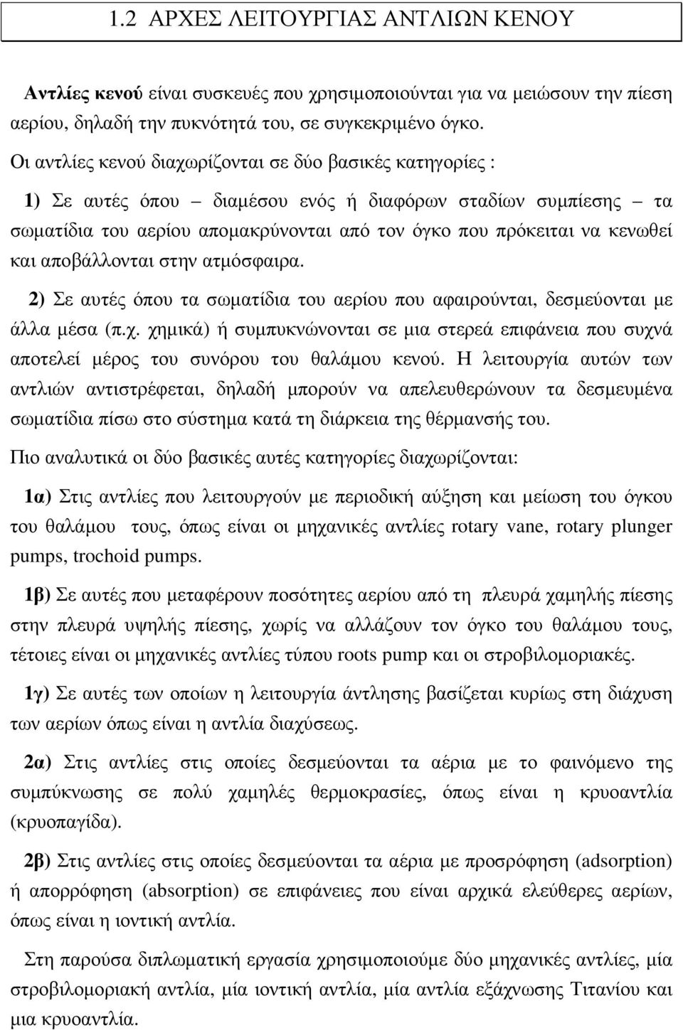 αποβάλλονται στην ατµόσφαιρα. 2) Σε αυτές όπου τα σωµατίδια του αερίου που αφαιρούνται, δεσµεύονται µε άλλα µέσα (π.χ.