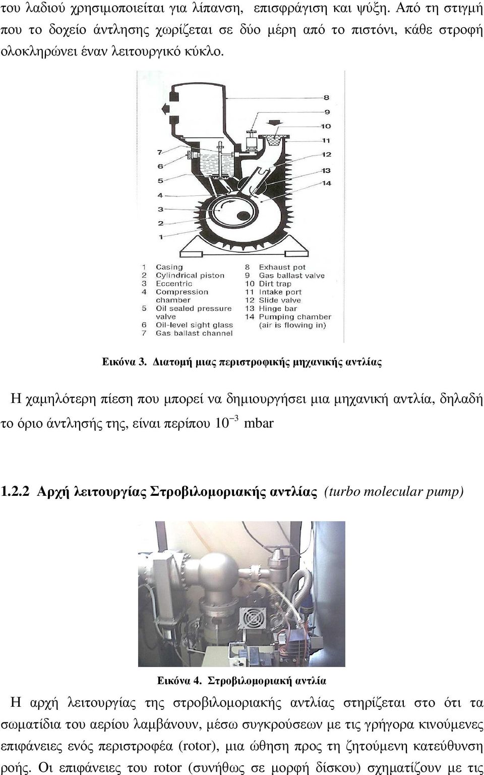 2 Αρχή λειτουργίας Στροβιλοµοριακής αντλίας (turbo molecular pump) Εικόνα 4.