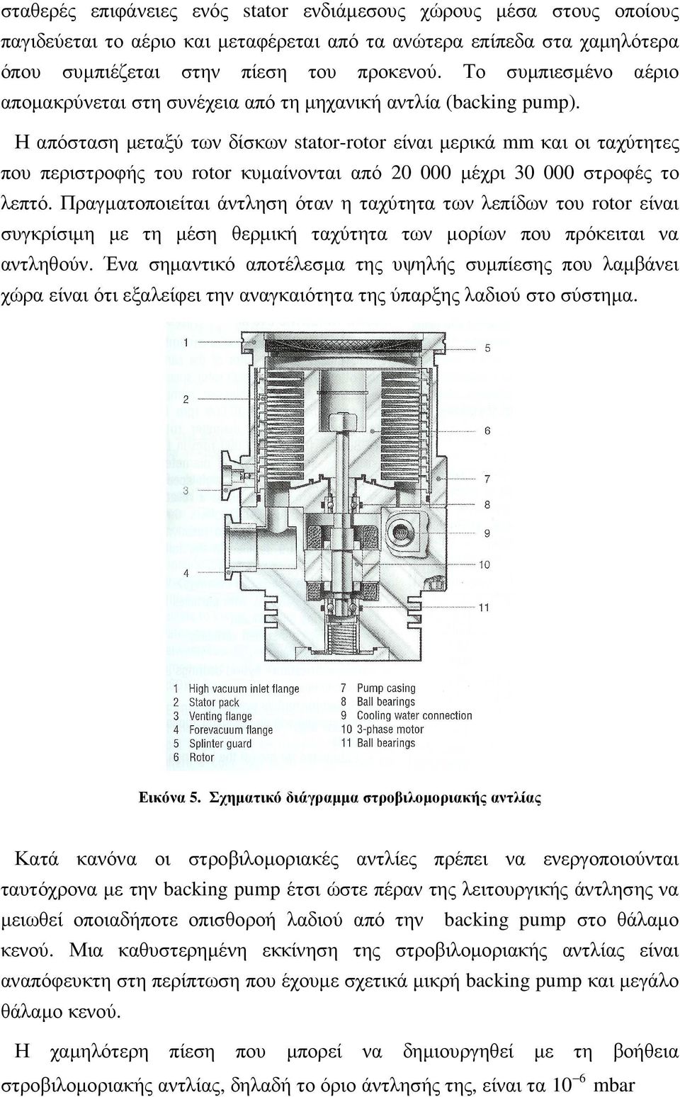 Η απόσταση µεταξύ των δίσκων stator-rotor είναι µερικά mm και οι ταχύτητες που περιστροφής του rotor κυµαίνονται από 20 000 µέχρι 30 000 στροφές το λεπτό.