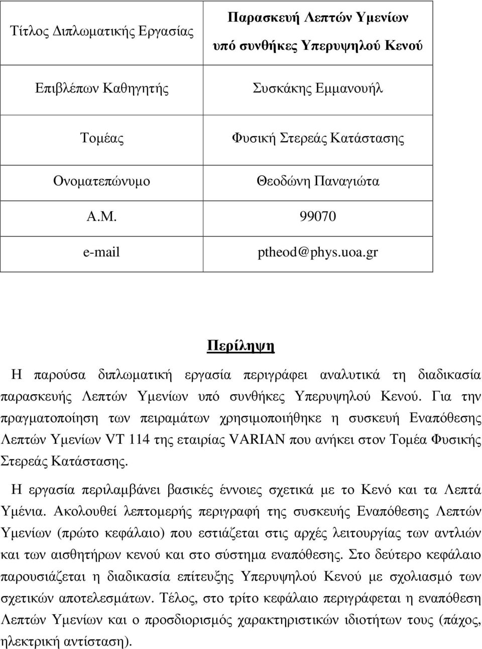 Για την πραγµατοποίηση των πειραµάτων χρησιµοποιήθηκε η συσκευή Εναπόθεσης Λεπτών Υµενίων VT 114 της εταιρίας VARIAN που ανήκει στον Τοµέα Φυσικής Στερεάς Κατάστασης.