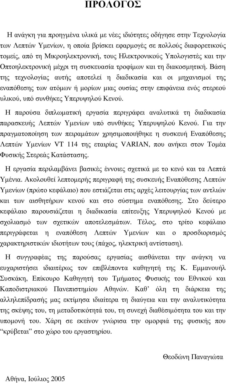 Βάση της τεχνολογίας αυτής αποτελεί η διαδικασία και οι µηχανισµοί της εναπόθεσης των ατόµων ή µορίων µιας ουσίας στην επιφάνεια ενός στερεού υλικού, υπό συνθήκες Υπερυψηλού Κενού.