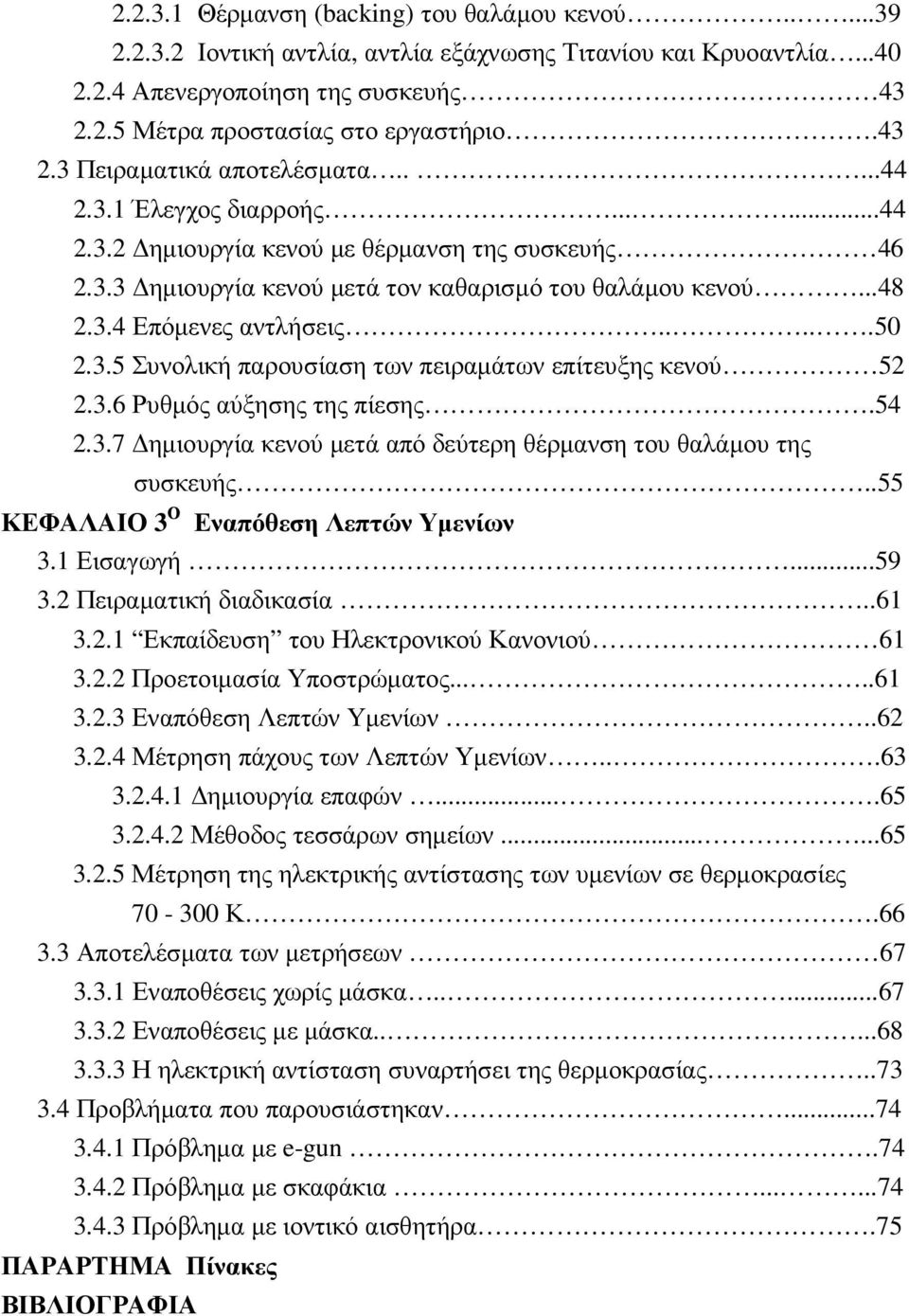 ....50 2.3.5 Συνολική παρουσίαση των πειραµάτων επίτευξης κενού 52 2.3.6 Ρυθµός αύξησης της πίεσης.54 2.3.7 ηµιουργία κενού µετά από δεύτερη θέρµανση του θαλάµου της συσκευής.