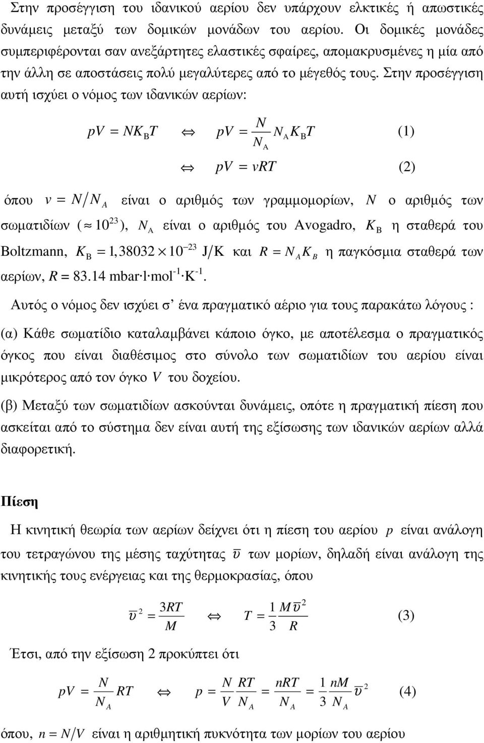 Στην προσέγγιση αυτή ισχύει ο νόµος των ιδανικών αερίων: pv N = NKBT pv = NAKBT (1) N A pv = vrt (2) όπου v = N N είναι ο αριθµός των γραµµοµορίων, N ο αριθµός των A 23 σωµατιδίων ( 10 ), N A είναι ο