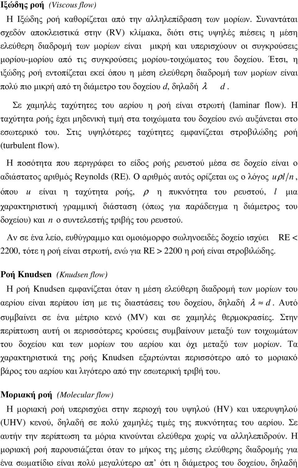 µορίου-τοιχώµατος του δοχείου. Έτσι, η ιξώδης ροή εντοπίζεται εκεί όπου η µέση ελεύθερη διαδροµή των µορίων είναι πολύ πιο µικρή από τη διάµετρο του δοχείου d, δηλαδή λ d.