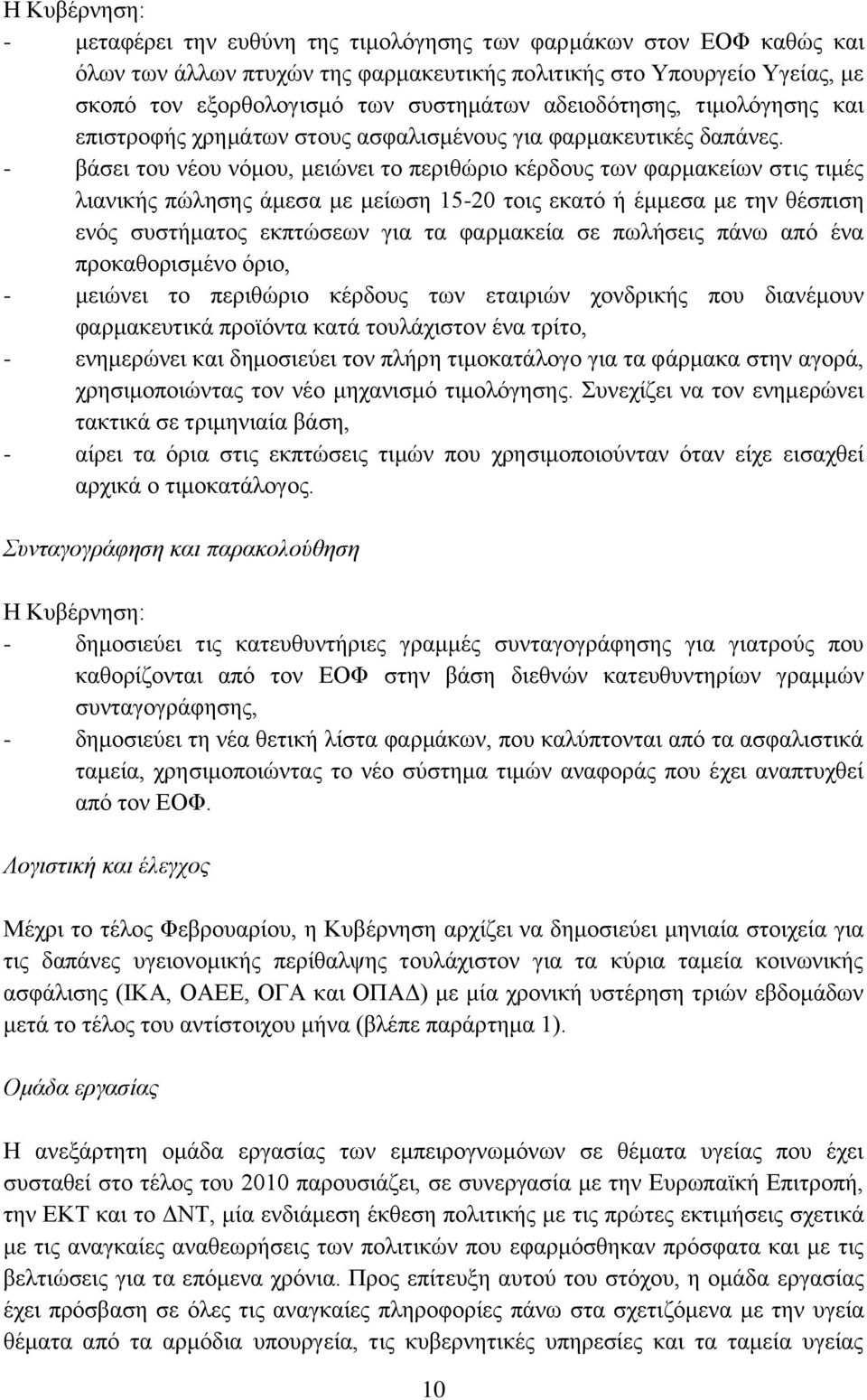 - βάζεη ηνπ λένπ λφκνπ, κεηψλεη ην πεξηζψξην θέξδνπο ησλ θαξκαθείσλ ζηηο ηηκέο ιηαληθήο πψιεζεο άκεζα κε κείσζε 15-20 ηνηο εθαηφ ή έκκεζα κε ηελ ζέζπηζε ελφο ζπζηήκαηνο εθπηψζεσλ γηα ηα θαξκαθεία ζε