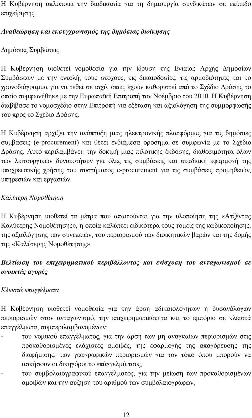 ηηο αξκνδηφηεηεο θαη ην ρξνλνδηάγξακκα γηα λα ηεζεί ζε ηζρχ, φπσο έρνπλ θαζνξηζηεί απφ ην ρέδην Γξάζεο ην νπνίν ζπκθσλήζεθε κε ηελ Δπξσπατθή Δπηηξνπή ηνλ Ννέκβξην ηνπ 2010.