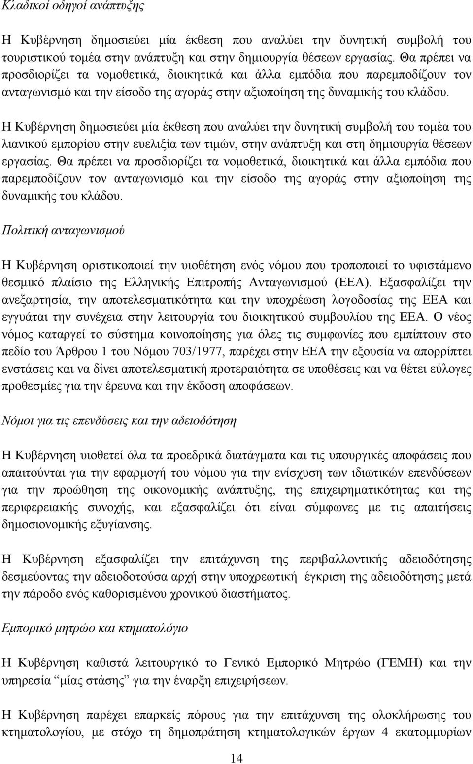 Η Κπβέξλεζε δεκνζηεχεη κία έθζεζε πνπ αλαιχεη ηελ δπλεηηθή ζπκβνιή ηνπ ηνκέα ηνπ ιηαληθνχ εκπνξίνπ ζηελ επειημία ησλ ηηκψλ, ζηελ αλάπηπμε θαη ζηε δεκηνπξγία ζέζεσλ εξγαζίαο.