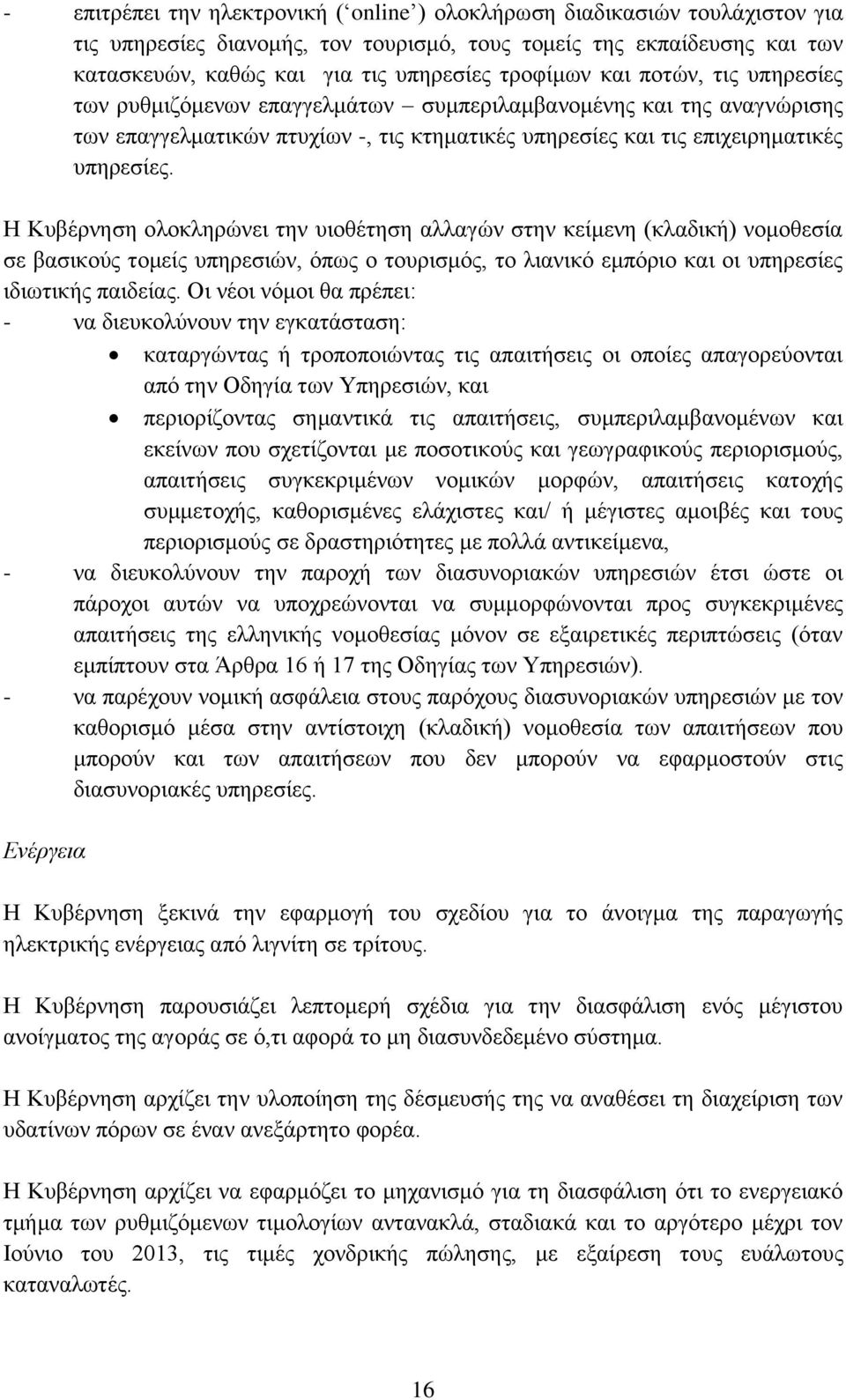 Η Κπβέξλεζε νινθιεξψλεη ηελ πηνζέηεζε αιιαγψλ ζηελ θείκελε (θιαδηθή) λνκνζεζία ζε βαζηθνχο ηνκείο ππεξεζηψλ, φπσο ν ηνπξηζκφο, ην ιηαληθφ εκπφξην θαη νη ππεξεζίεο ηδησηηθήο παηδείαο.