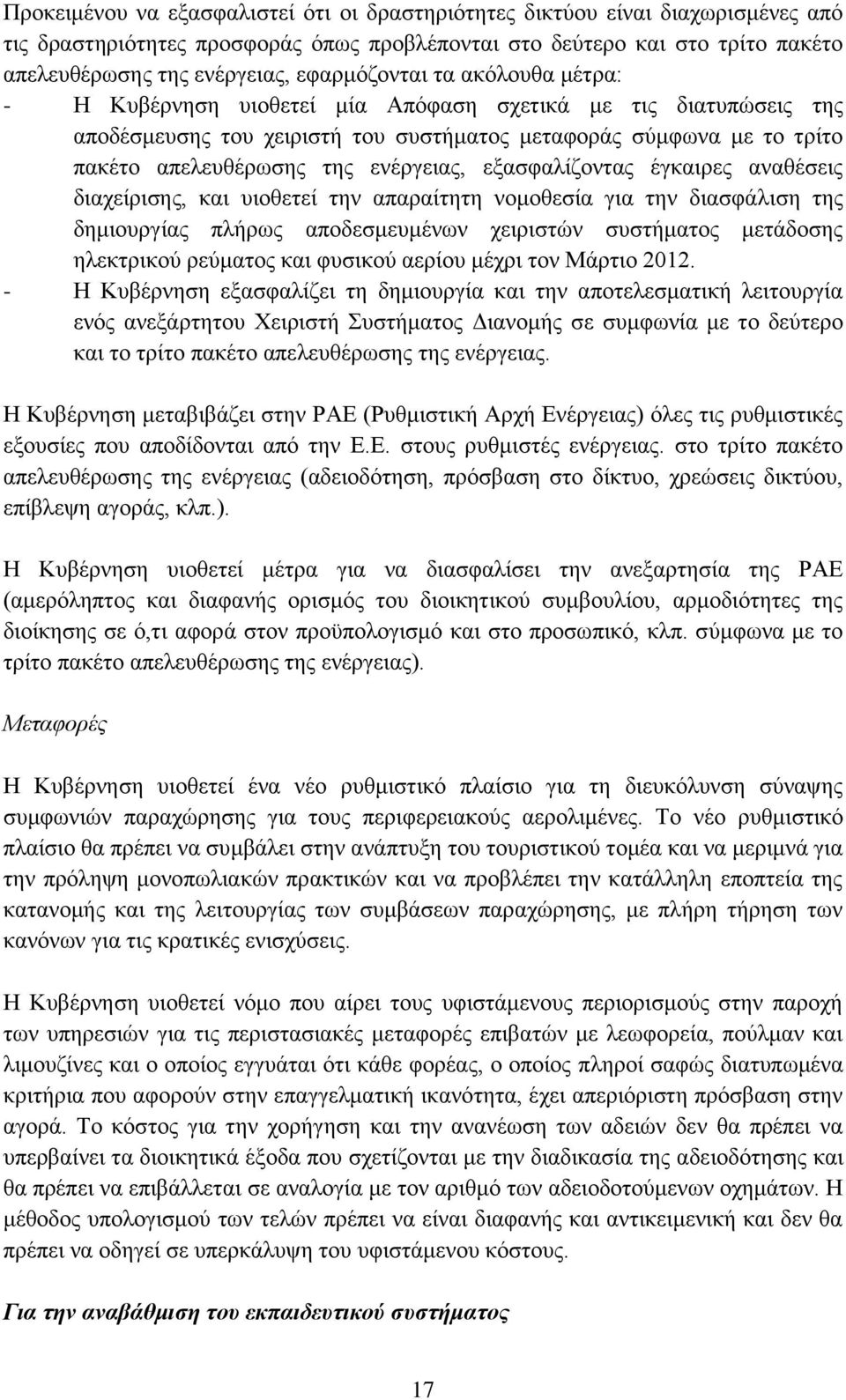 ελέξγεηαο, εμαζθαιίδνληαο έγθαηξεο αλαζέζεηο δηαρείξηζεο, θαη πηνζεηεί ηελ απαξαίηεηε λνκνζεζία γηα ηελ δηαζθάιηζε ηεο δεκηνπξγίαο πιήξσο απνδεζκεπκέλσλ ρεηξηζηψλ ζπζηήκαηνο κεηάδνζεο ειεθηξηθνχ