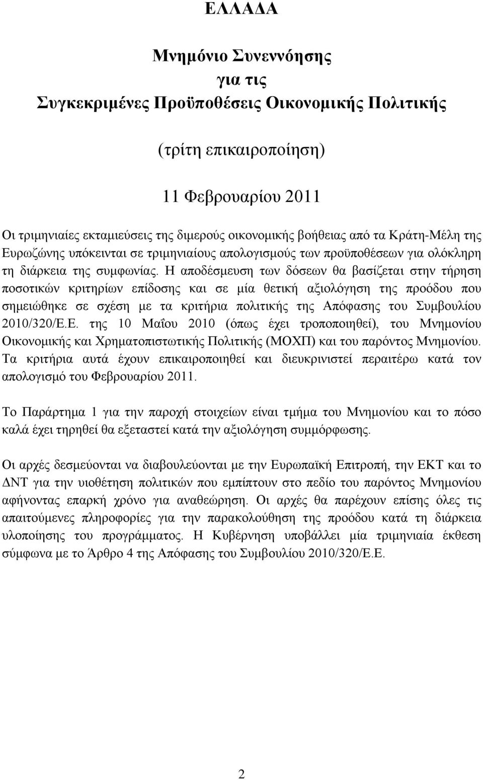 Η απνδέζκεπζε ησλ δφζεσλ ζα βαζίδεηαη ζηελ ηήξεζε πνζνηηθψλ θξηηεξίσλ επίδνζεο θαη ζε κία ζεηηθή αμηνιφγεζε ηεο πξνφδνπ πνπ ζεκεηψζεθε ζε ζρέζε κε ηα θξηηήξηα πνιηηηθήο ηεο Απφθαζεο ηνπ πκβνπιίνπ