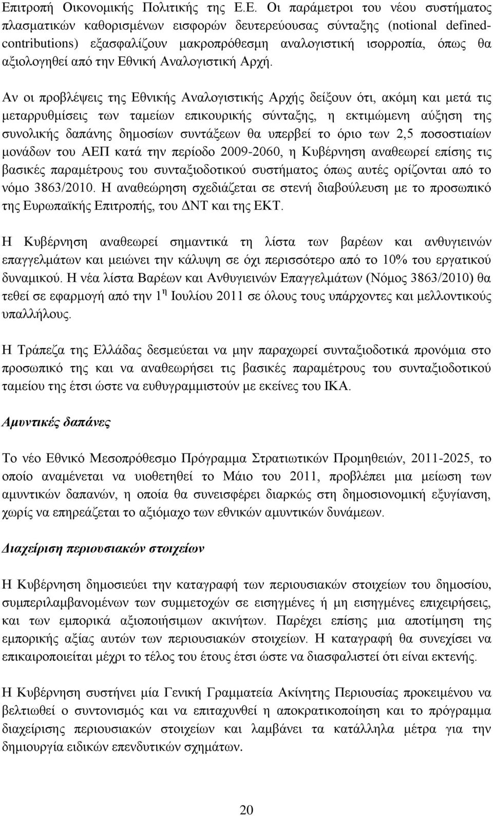 Αλ νη πξνβιέςεηο ηεο Δζληθήο Αλαινγηζηηθήο Αξρήο δείμνπλ φηη, αθφκε θαη κεηά ηηο κεηαξξπζκίζεηο ησλ ηακείσλ επηθνπξηθήο ζχληαμεο, ε εθηηκψκελε αχμεζε ηεο ζπλνιηθήο δαπάλεο δεκνζίσλ ζπληάμεσλ ζα