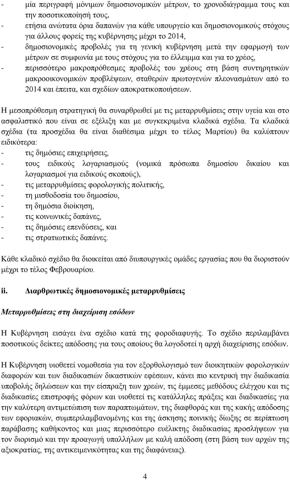 πξνβνιέο ηνπ ρξένπο ζηε βάζε ζπληεξεηηθψλ καθξννηθνλνκηθψλ πξνβιέςεσλ, ζηαζεξψλ πξσηνγελψλ πιενλαζκάησλ απφ ην 2014 θαη έπεηηα, θαη ζρεδίσλ απνθξαηηθνπνηήζεσλ.