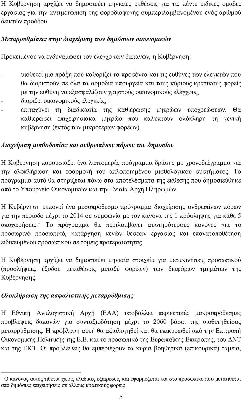 ζα δηνξηζηνχλ ζε φια ηα αξκφδηα ππνπξγεία θαη ηνπο θχξηνπο θξαηηθνχο θνξείο κε ηελ επζχλε λα εμαζθαιίδνπλ ρξεζηνχο νηθνλνκηθνχο ειέγρνπο, - δηνξίδεη νηθνλνκηθνχο ειεγθηέο, - επηηαρχλεη ηε δηαδηθαζία