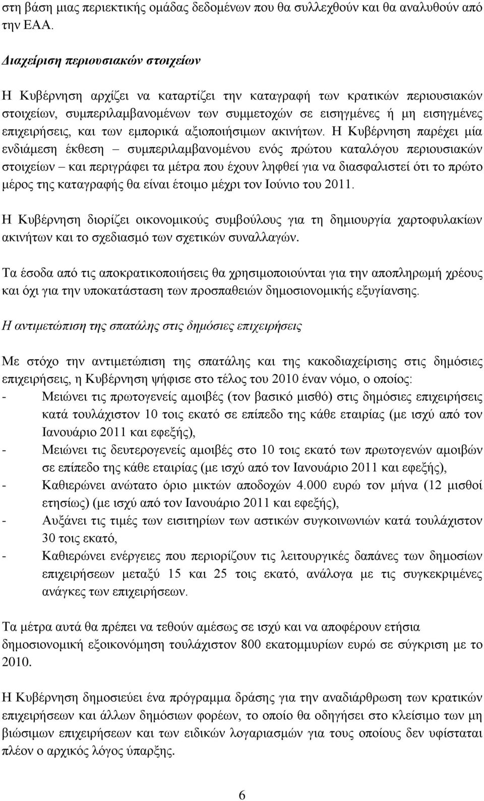 θαη ησλ εκπνξηθά αμηνπνηήζηκσλ αθηλήησλ.