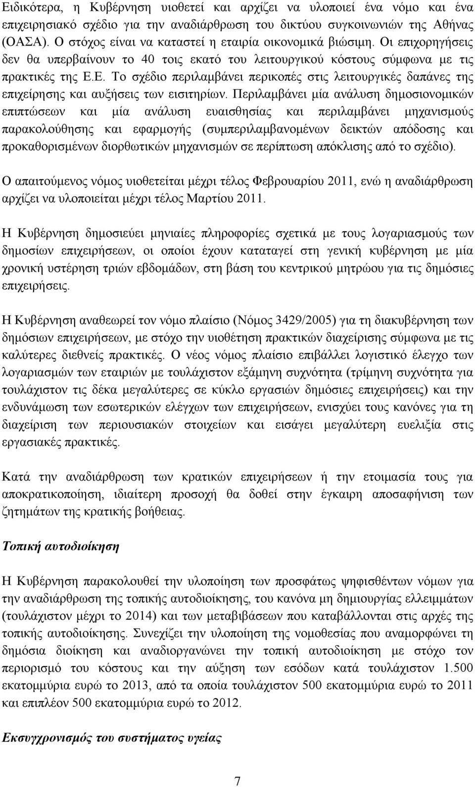 Δ. Σν ζρέδην πεξηιακβάλεη πεξηθνπέο ζηηο ιεηηνπξγηθέο δαπάλεο ηεο επηρείξεζεο θαη απμήζεηο ησλ εηζηηεξίσλ.