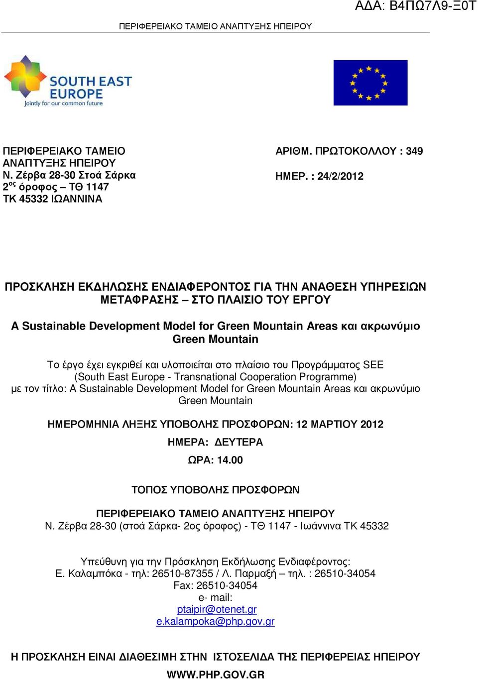 έχει εγκριθεί και υλοποιείται στο πλαίσιο του Προγράµµατος SEE (South East Europe - Transnational Cooperation Programme) µε τον τίτλο: A Sustainable Development Model for Green Mountain Areas και