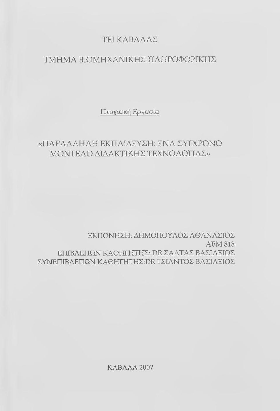 ΤΕΧΝΟΛΟΠΑΣ» ΕΚΠΟΝΗΣΗ: ΔΗΜΟΠΟΥΛΟΣ ΑΘΑΝΑΣΙΟΣ ΑΕΜ 818 ΕΠΙΒΑΕΠΩΝ