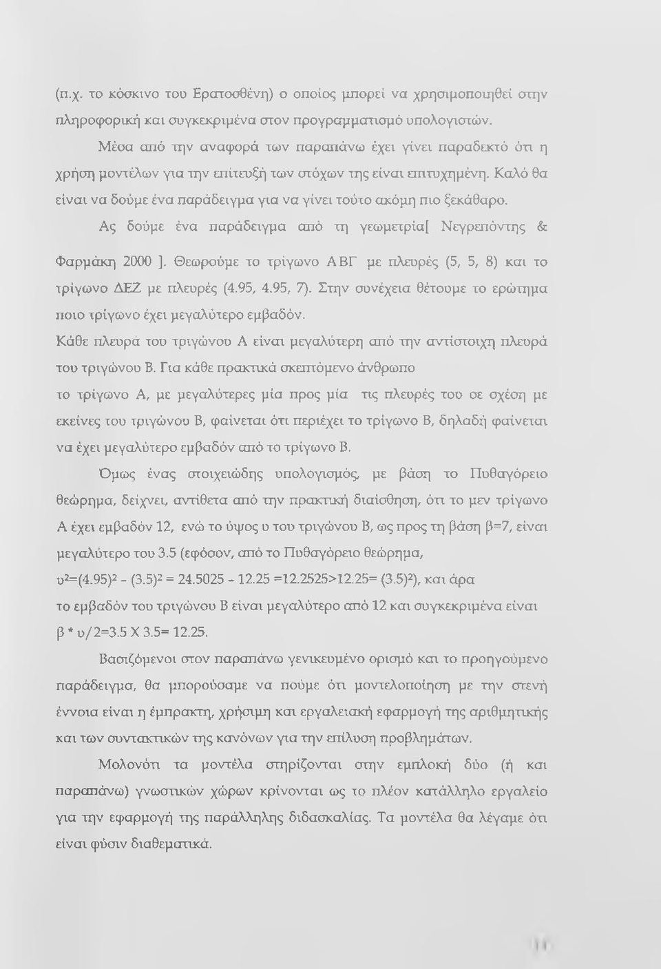 Καλό θα είναι να δούμε ένα παράδειγμα για να γίνει τούτο ακόμη πιο ξεκάθαρο. Ας δούμε ένα παράδειγμα από τη γεωμετρία[ Νεγρεπόντης & Φαρμάκη 2000 ].