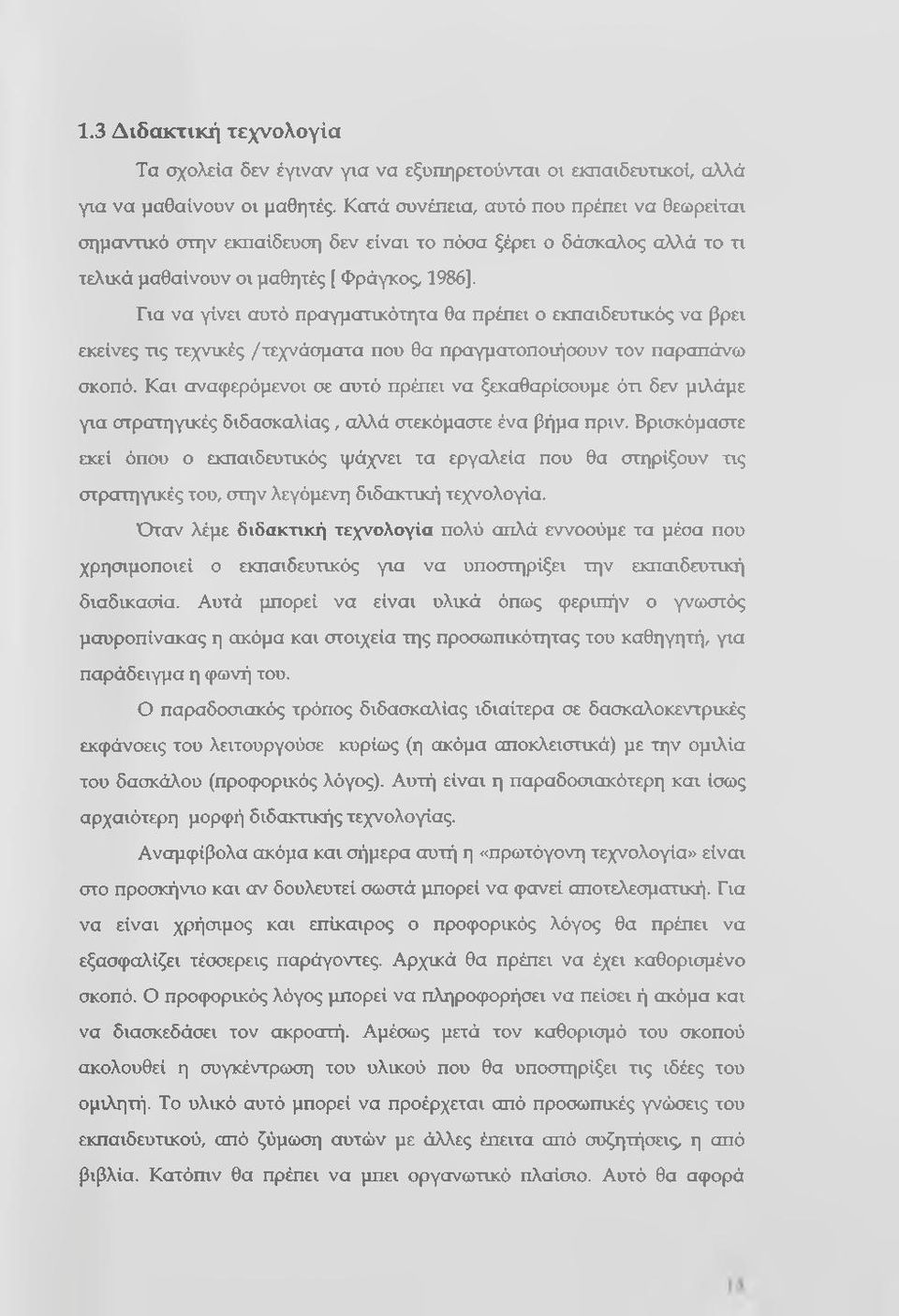 πρέπει ο εκπαιδευτικός να βρει εκείνες τις τεχνικές /τεχνάσματα που θα πραγματοποιήσουν τον παραπάνω σκοπό.