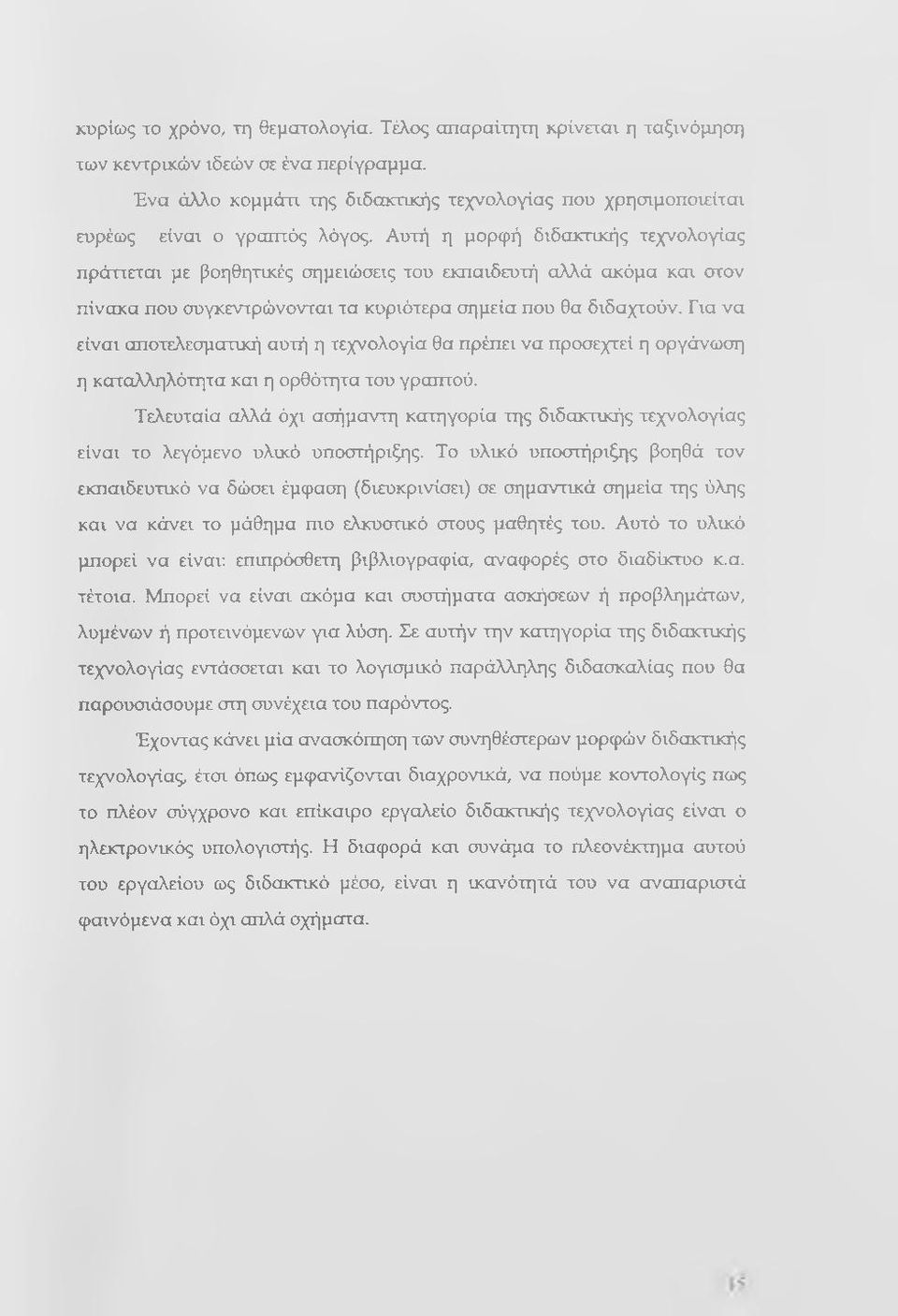 Αυτή η μορφή διδακτικής τεχνολογίας πράττεται με βοηθητικές σημειώσεις του εκπαιδευτή αλλά ακόμα και στον πίνακα που συγκεντρώνονται τα κυριότερα σημεία που θα διδαχτούν.