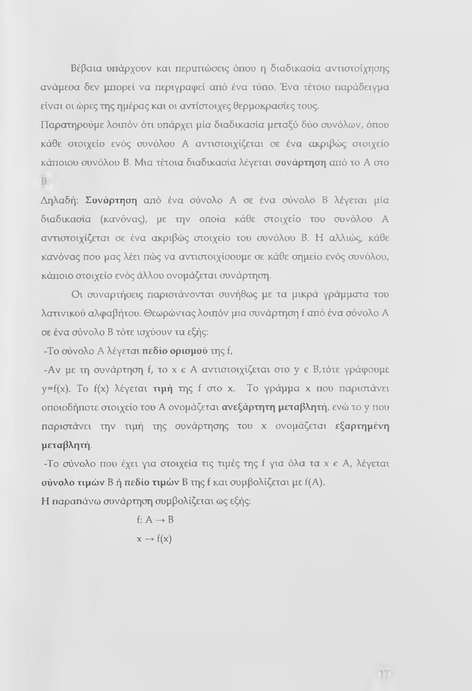 Μια τέτοια διαδικασία λέγεται συνάρτηση από το A στο Δηλαδή: Συνάρτηση από ένα σύνολο A σε ένα σύνολο Β λέγεται μία διαδικασία (κανόνας), με την οπσία κάθε στοιχεία τσυ συνόλσυ A αντιστσιχίζεται σε