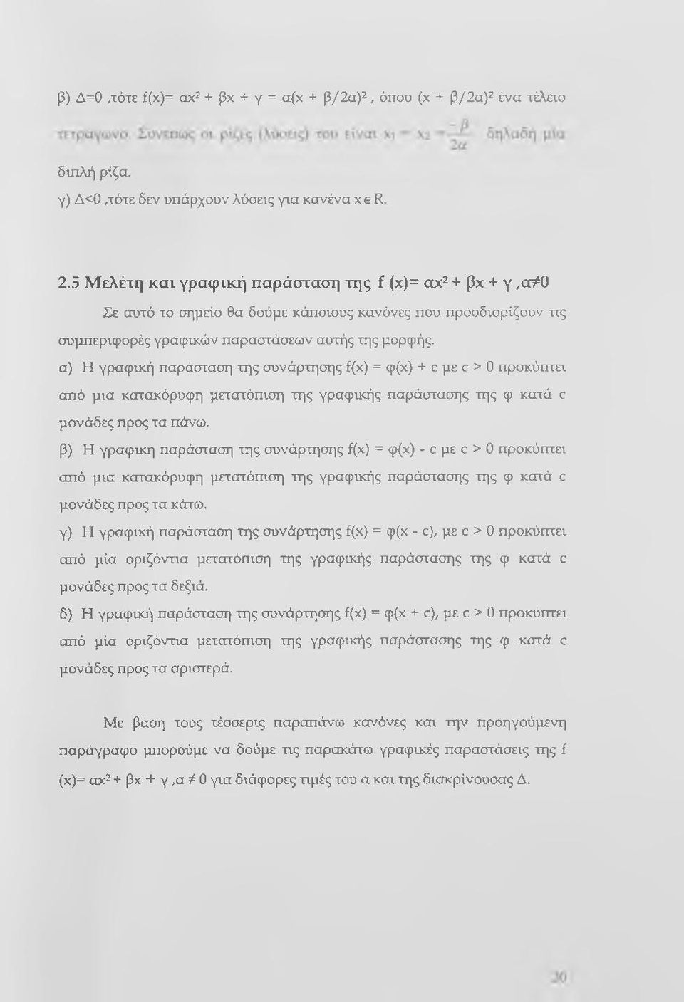 παράσταση της συνάρτησης f(x) = φ(χ) + c με c > 0 προκύπτει από μια κατακόρυφη μετατόπιση της γραφικής παράστασης της φ κατά c μονάδες προς τα πάνω.