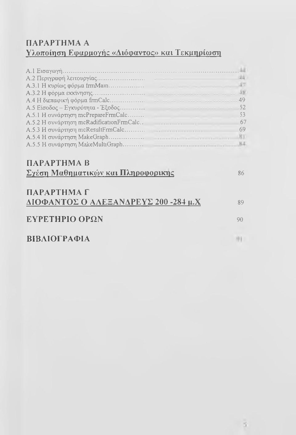 . A.5.3 Η συνάρτηση mcresultfrmcalc... A.5.4 Η συνάρτηση MakeGraph... Α.5.5 Η συνάρτηση MakeMultiGraph.