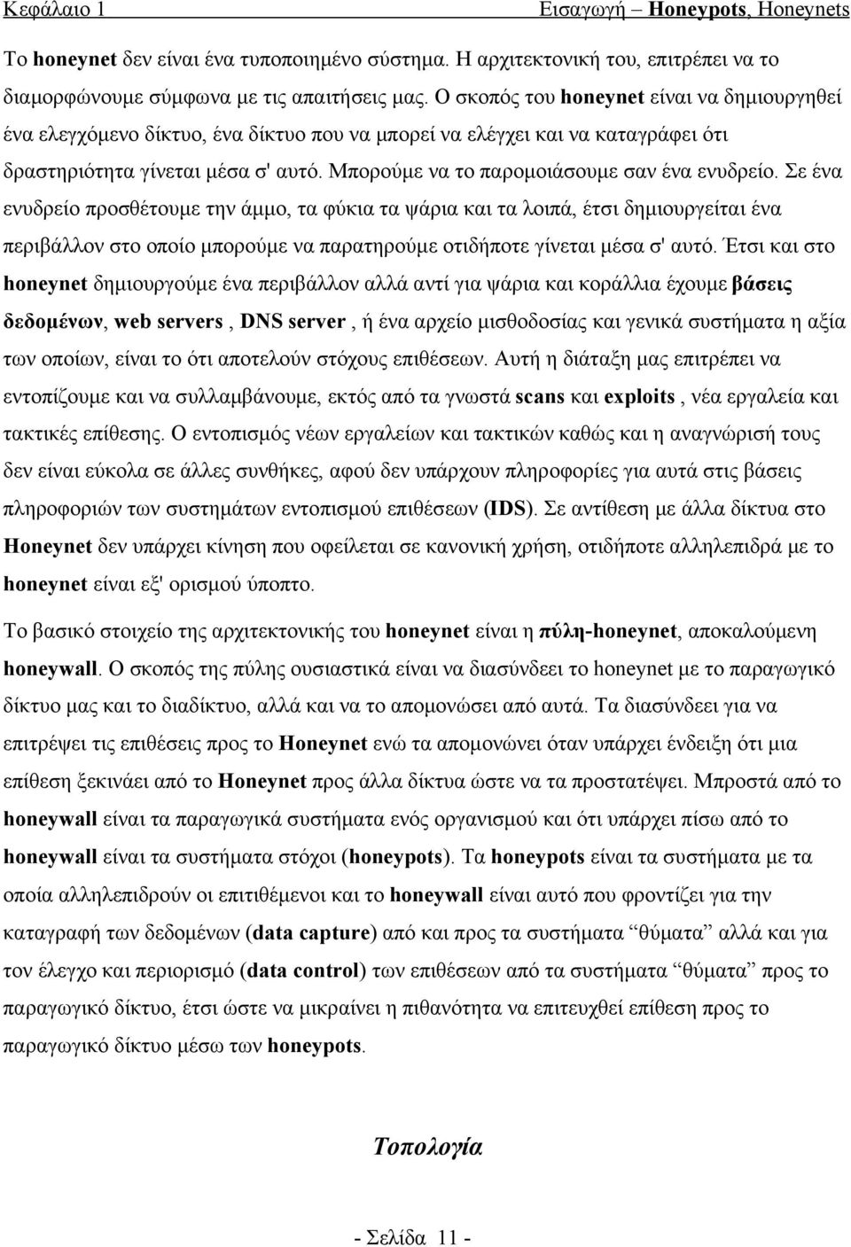 Μπορούμε να το παρομοιάσουμε σαν ένα ενυδρείο.