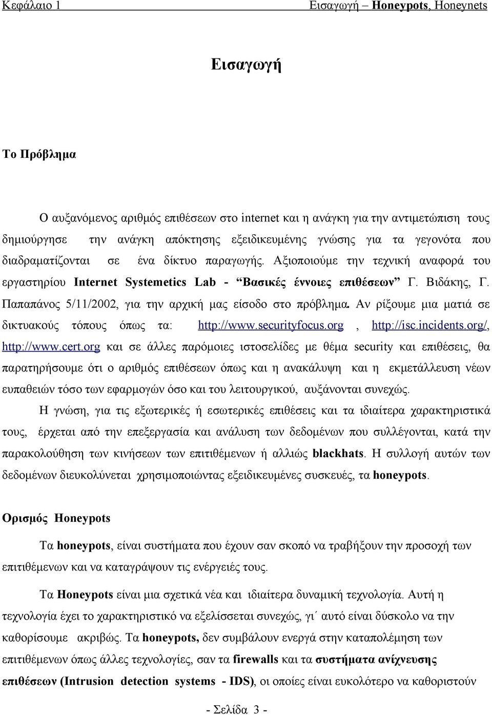 Αν ρίξουμε μια ματιά σε δικτυακούς τόπους όπως τα: http://www.securityfocus.org, http://isc.incidents.org/, http://www.cert.