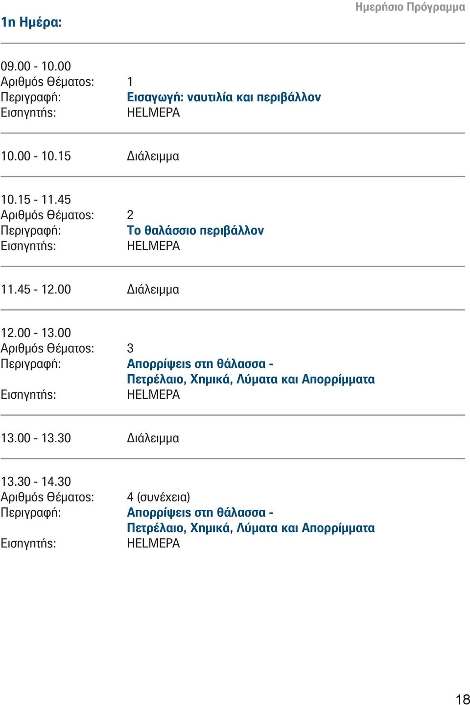 00 Αριθμός Θέματος: 3 Απορρίψεις στη θάλασσα - Πετρέλαιο, Χημικά, Λύματα και Απορρίμματα HELMEPA 13.00-13.