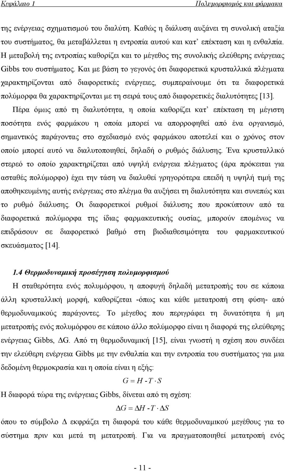 Και με βάση το γεγονός ότι διαφορετικά κρυσταλλικά πλέγματα χαρακτηρίζονται από διαφορετικές ενέργειες, συμπεραίνουμε ότι τα διαφορετικά πολύμορφα θα χαρακτηρίζονται με τη σειρά τους από διαφορετικές