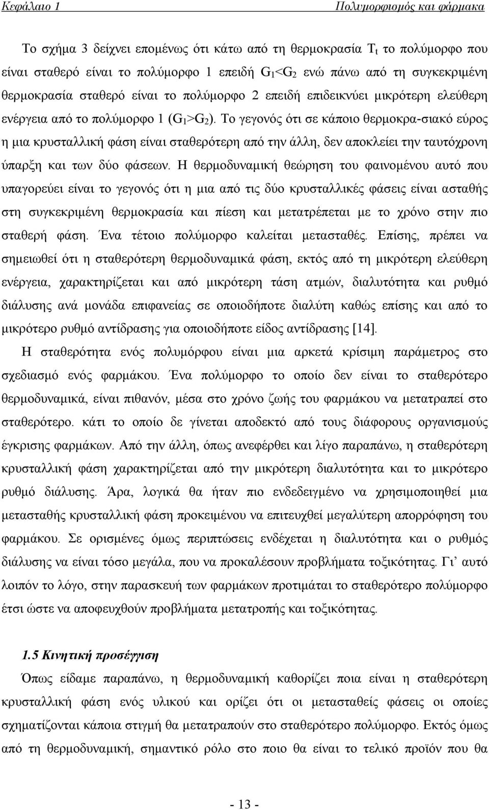 Το γεγονός ότι σε κάποιο θερμοκρα-σιακό εύρος η μια κρυσταλλική φάση είναι σταθερότερη από την άλλη, δεν αποκλείει την ταυτόχρονη ύπαρξη και των δύο φάσεων.