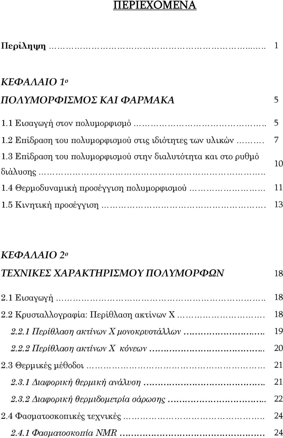 13 ΚΕΦΑΛΑΙΟ 2 ο ΤΕΧΝΙΚΕΣ ΧΑΡΑΚΤΗΡΙΣΜΟΥ ΠΟΛΥΜΟΡΦΩΝ 18 2.1 Εισαγωγή.. 18 2.2 Κρυσταλλογραφία: Περίθλαση ακτίνων Χ. 18 2.2.1 Περίθλαση ακτίνων Χ μονοκρυστάλλων.. 19 2.2.2 Περίθλαση ακτίνων Χ κόνεων.