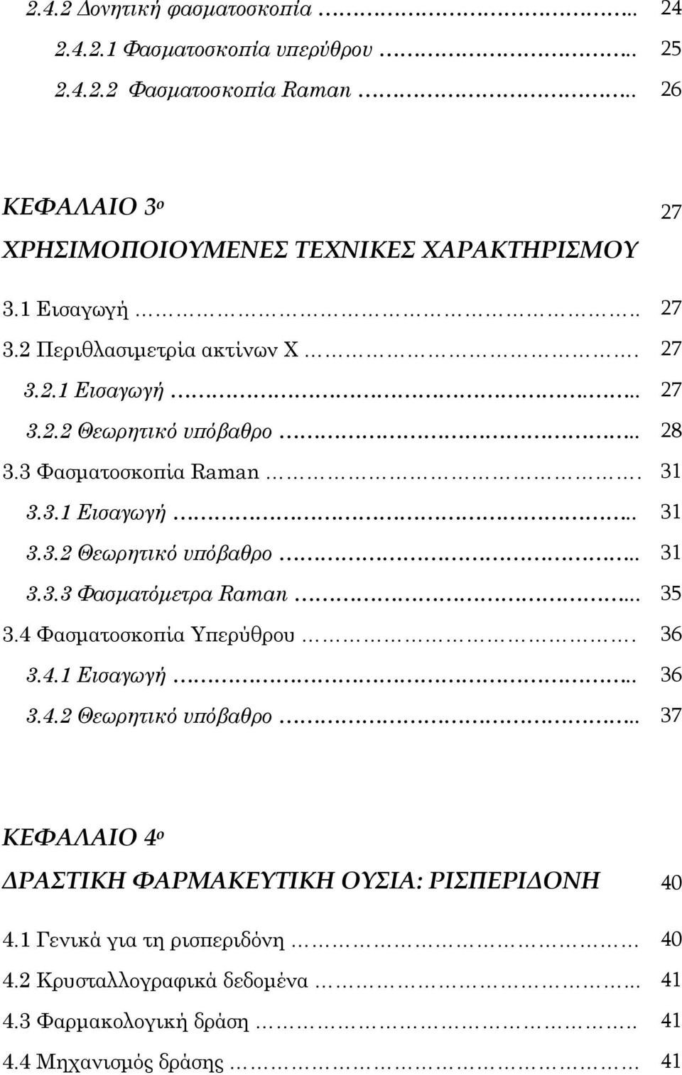 . 28 3.3 Φασματοσκοπία Raman. 31 3.3.1 Εισαγωγή.. 31 3.3.2 Θεωρητικό υπόβαθρο.. 31 3.3.3 Φασματόμετρα Raman... 35 3.4 Φασματοσκοπία Υπερύθρου. 36 3.4.1 Εισαγωγή.. 36 3.4.2 Θεωρητικό υπόβαθρο.. 37 ΚΕΦΑΛΑΙΟ 4 ο ΔΡΑΣΤΙΚΗ ΦΑΡΜΑΚΕΥΤΙΚΗ ΟΥΣΙΑ: ΡΙΣΠΕΡΙΔΟΝΗ 40 4.