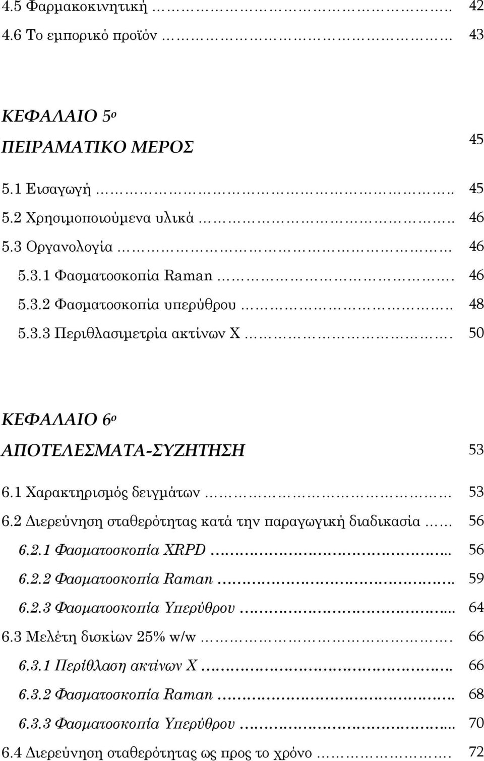 2 Διερεύνηση σταθερότητας κατά την παραγωγική διαδικασία 56 6.2.1 Φασματοσκοπία XRPD.. 56 6.2.2 Φασματοσκοπία Raman. 59 6.2.3 Φασματοσκοπία Υπερύθρου... 64 6.