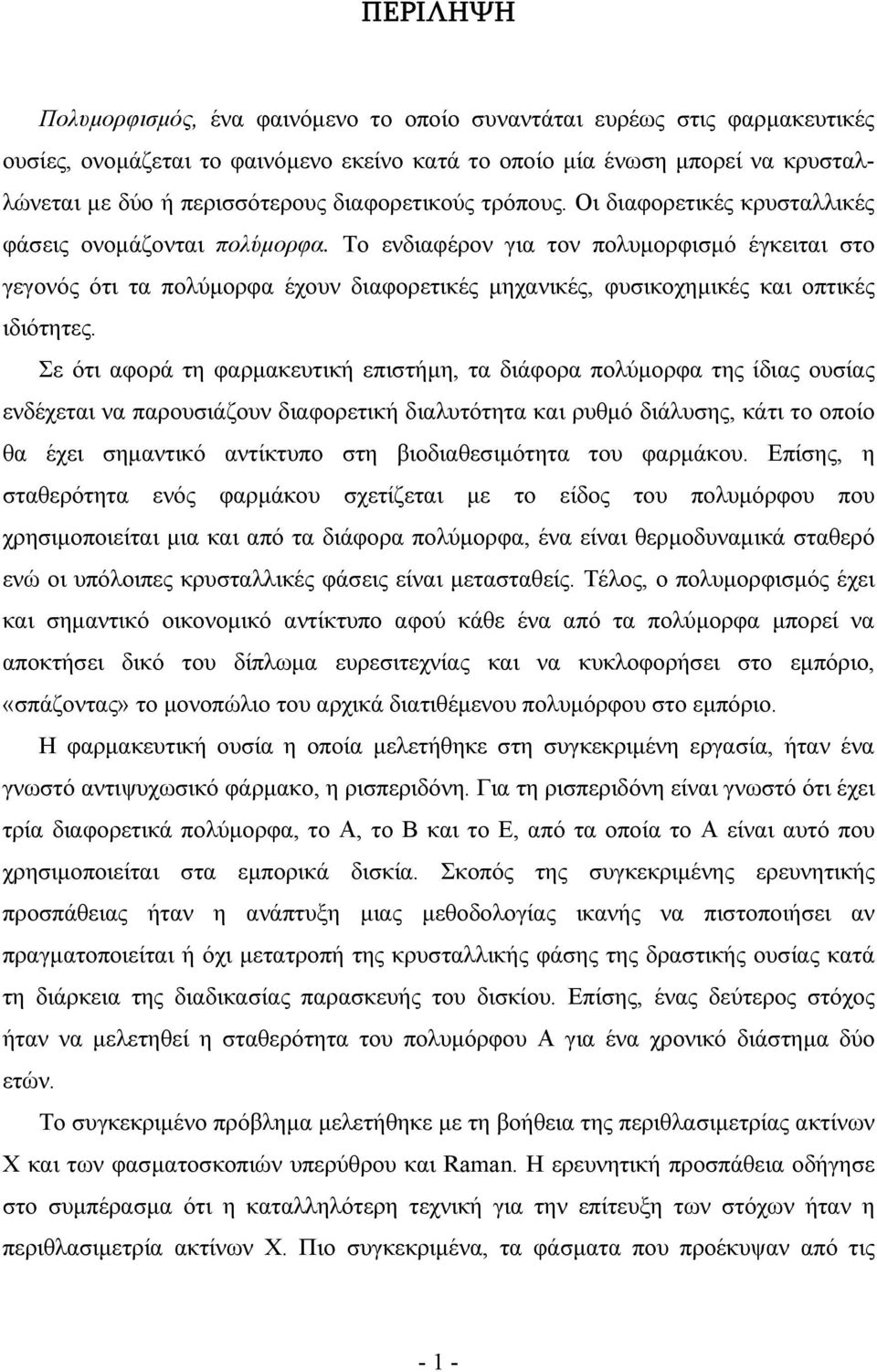 Το ενδιαφέρον για τον πολυμορφισμό έγκειται στο γεγονός ότι τα πολύμορφα έχουν διαφορετικές μηχανικές, φυσικοχημικές και οπτικές ιδιότητες.