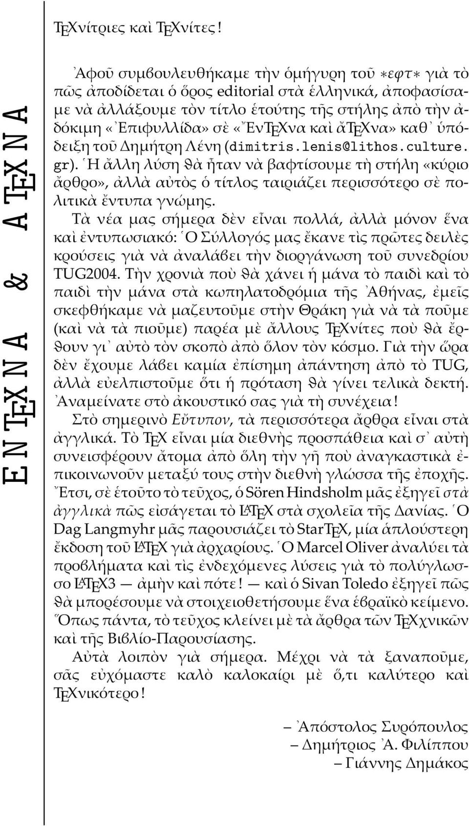 σὲ «ΕνTEXνακαὶἄTEXνα» καθ ὑπόδειξητοῦ ηµήτρηλένη(dimitris.lenis@lithos.culture. gr).