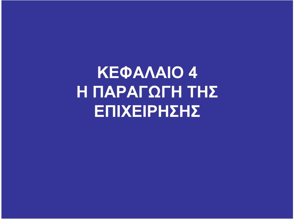 ΠΑΡΑΓΩΓΗ