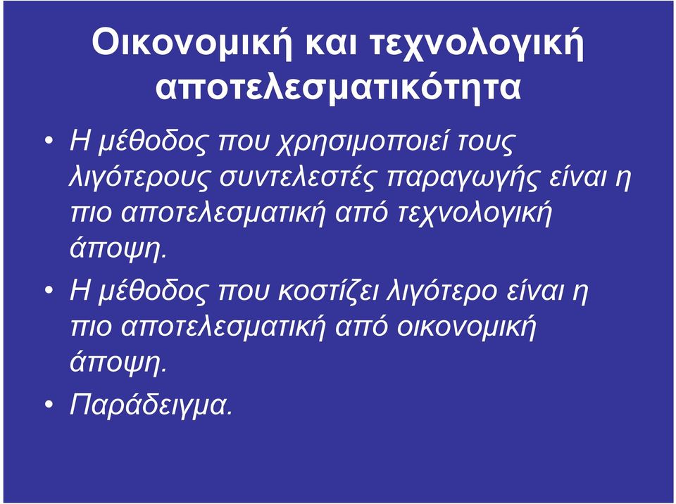 αποτελεσµατική από τεχνολογική άποψη.