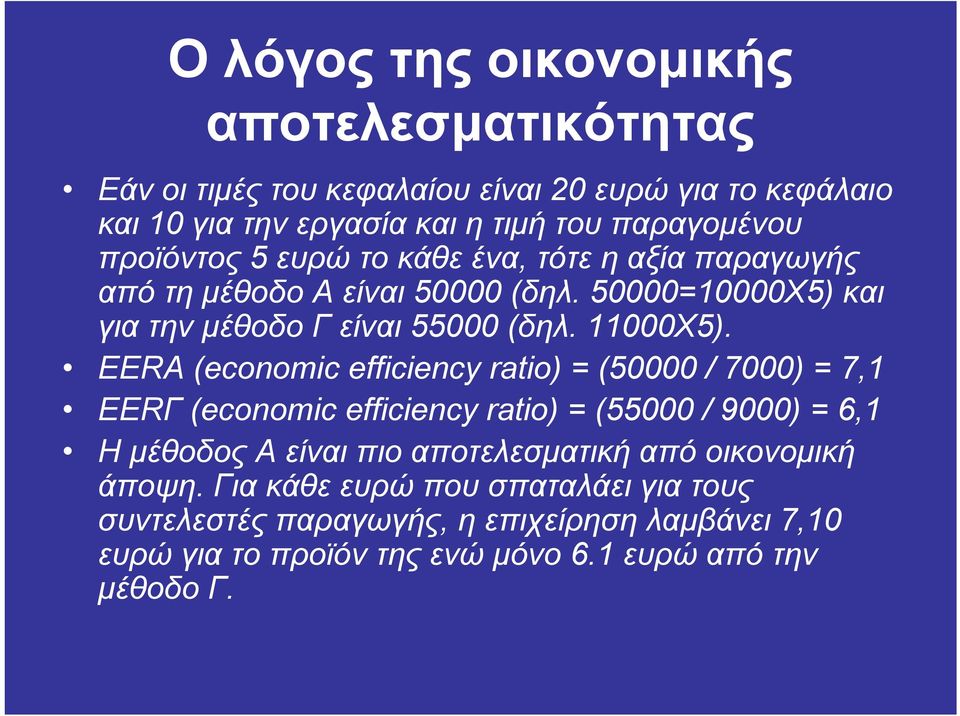 EERΑ (economic efficiency ratio) = (50000 / 7000) = 7,1 EERΓ (economic efficiency ratio) = (55000 / 9000) = 6,1 Η µέθοδος Α είναι πιο αποτελεσµατική από