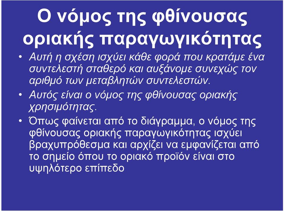 Αυτός είναι ο νόµος της φθίνουσας οριακής χρησιµότητας.