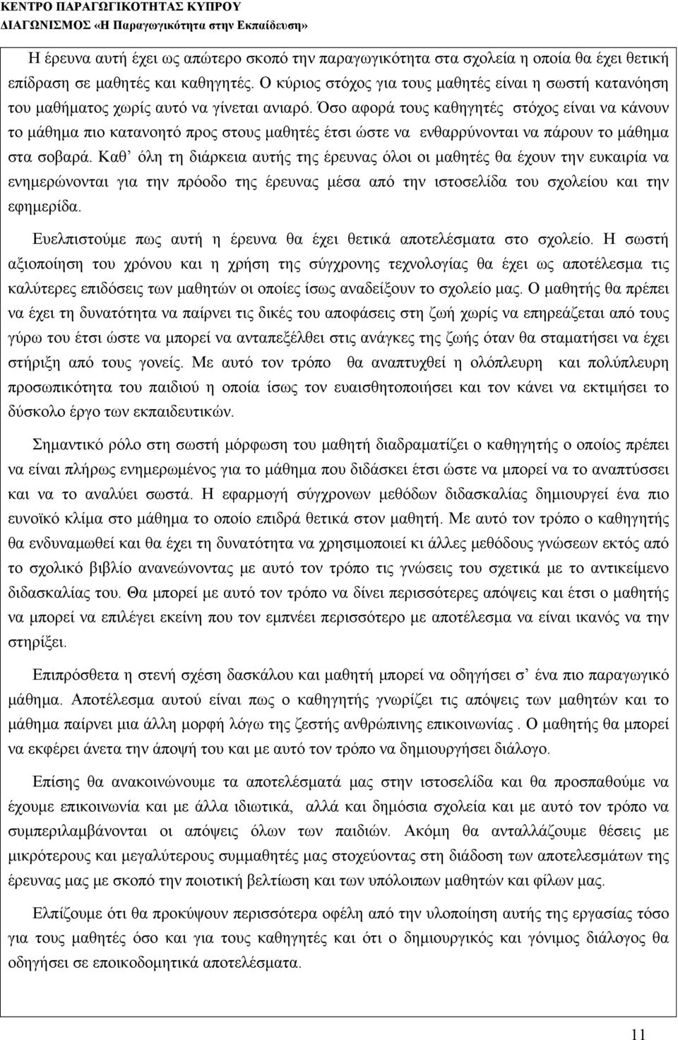 Όσο αφορά τους καθηγητές στόχος είναι να κάνουν το μάθημα πιο κατανοητό προς στους μαθητές έτσι ώστε να ενθαρρύνονται να πάρουν το μάθημα στα σοβαρά.