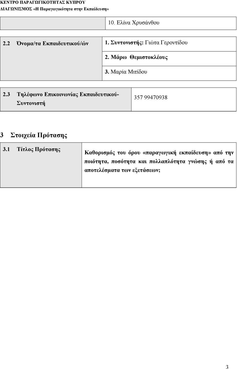 3 Τηλέφωνο Επικοινωνίας Εκπαιδευτικού- Συντονιστή 357 99470938 3 Στοιχεία Πρότασης 3.