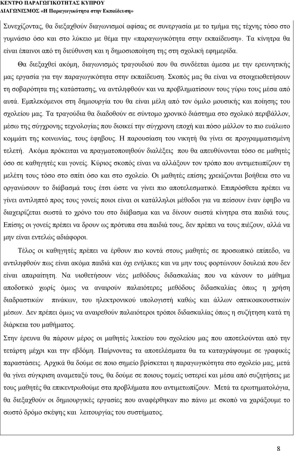 Θα διεξαχθεί ακόμη, διαγωνισμός τραγουδιού που θα συνδέεται άμεσα με την ερευνητικής μας εργασία για την παραγωγικότητα στην εκπαίδευση.