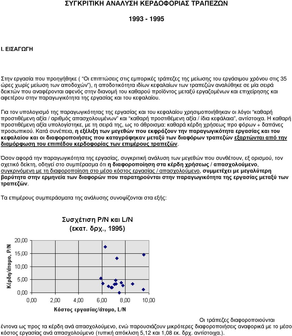 αναλύθηκε σε μία σειρά δεικτών που αναφέρονται αφενός στην διανομή του καθαρού προϊόντος μεταξύ εργαζομένων και επιχείρησης και αφετέρου στην παραγωγικότητα της εργασίας και του κεφαλαίου.