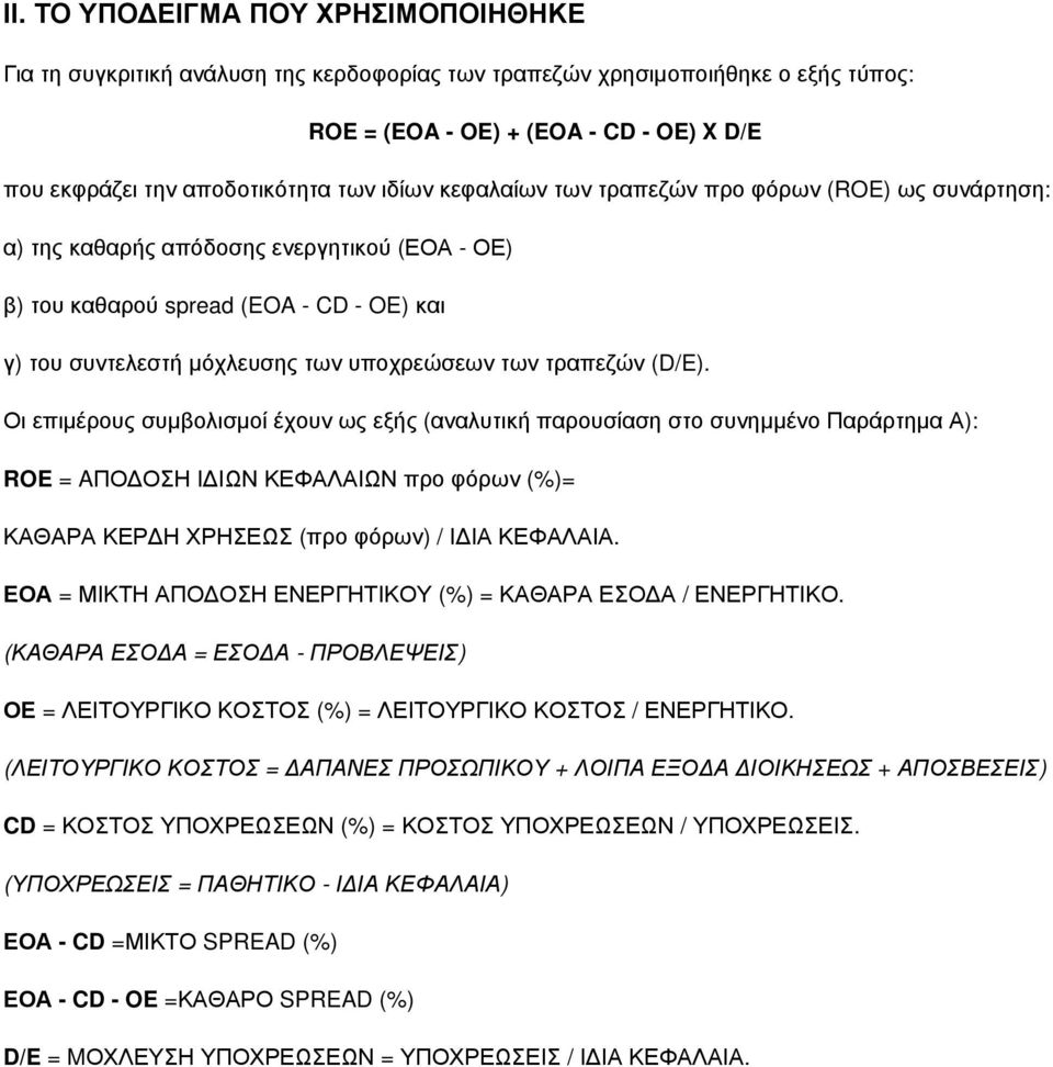 Οι επιμέρους συμβολισμοί έχουν ως εξής (αναλυτική παρουσίαση στο συνημμένο Παράρτημα Α): ROE = AΠΟΔΟΣΗ ΙΔΙΩΝ ΚΕΦΑΛΑΙΩΝ προ φόρων (%)= ΚΑΘΑΡΑ ΚΕΡΔΗ ΧΡΗΣΕΩΣ (προ φόρων) / ΙΔΙΑ ΚΕΦΑΛΑΙΑ.