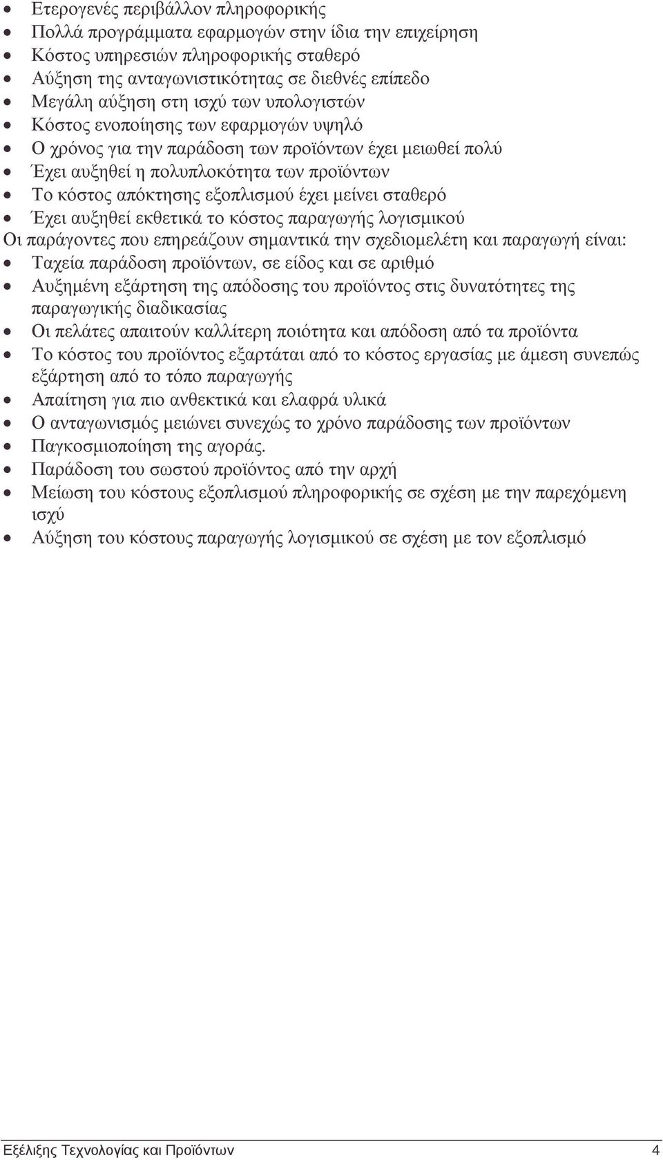 σταθερό Έχει αυξηθεί εκθετικά το κόστος παραγωγής λογισµικού Οι παράγοντες που επηρεάζουν σηµαντικά την σχεδιοµελέτη και παραγωγή είναι: Ταχεία παράδοση προϊόντων, σε είδος και σε αριθµό Αυξηµένη