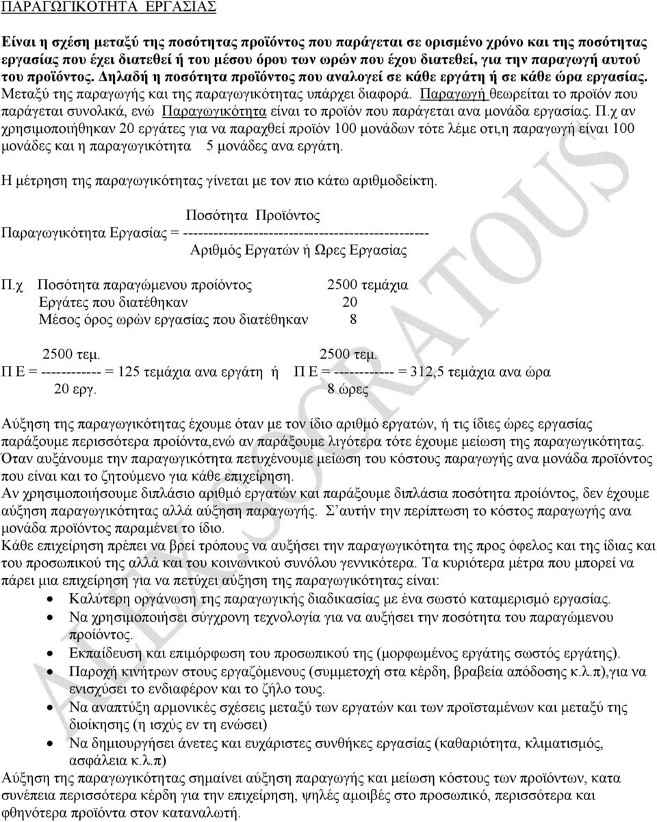 Παραγωγή θεωρείται το προϊόν που παράγεται συνολικά, ενώ Πα