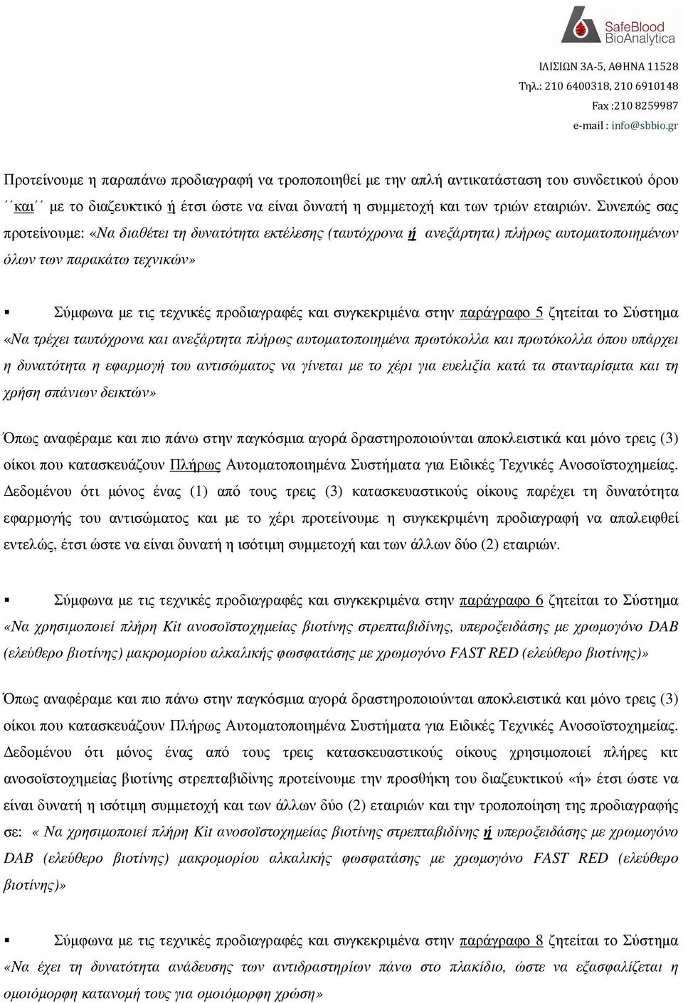 παράγραφο 5 ζητείται το Σύστηµα «Να τρέχει ταυτόχρονα και ανεξάρτητα πλήρως αυτοµατοποιηµένα πρωτόκολλα και πρωτόκολλα όπου υπάρχει η δυνατότητα η εφαρµογή του αντισώµατος να γίνεται µε το χέρι για