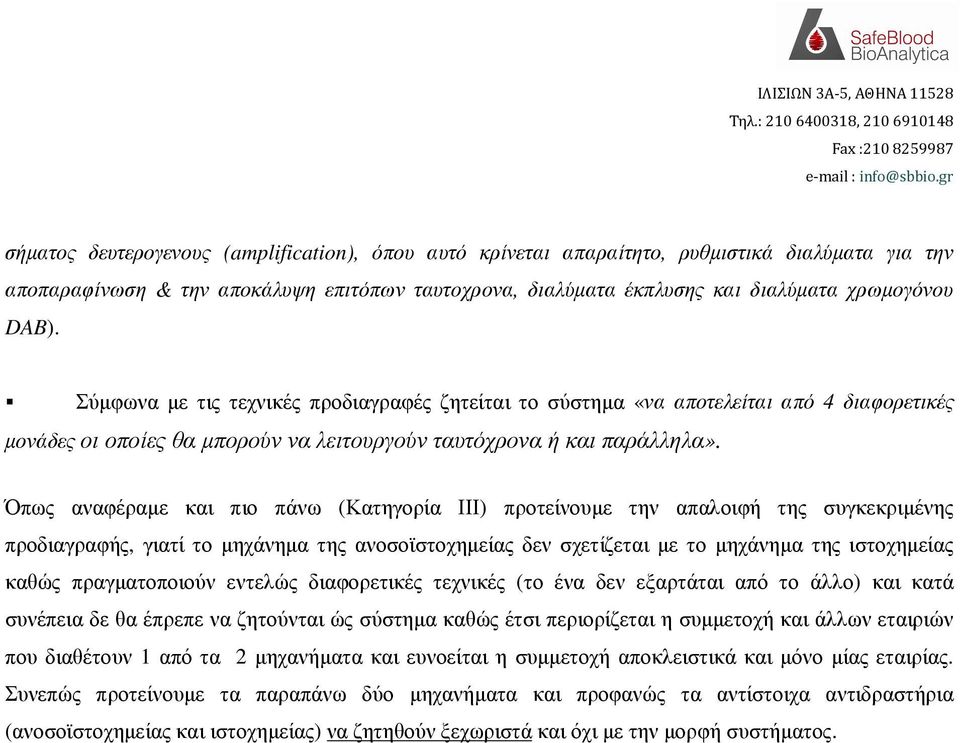 Όπως αναφέραµε και πιο πάνω (Κατηγορία ΙΙΙ) προτείνουµε την απαλοιφή της συγκεκριµένης προδιαγραφής, γιατί το µηχάνηµα της ανοσοϊστοχηµείας δεν σχετίζεται µε το µηχάνηµα της ιστοχηµείας καθώς